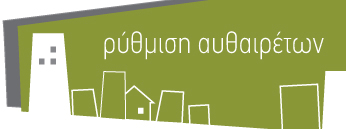 Τακτοποίηση αυθαιρέτων