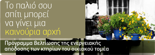 ΕΞΟΙΚΟΝΟΜΗΣΗ ΚΑΤ ΟΙΚΟΝ