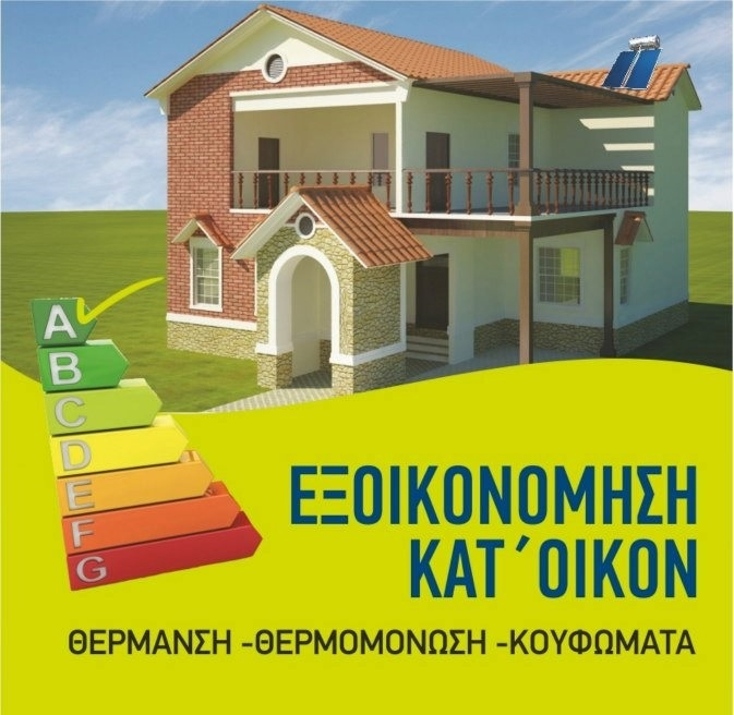 ΕΞΟΙΚΟΝΟΜΗΣΗ ΚΑΤ ΟΙΚΟΝ