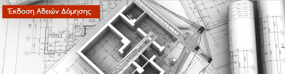 Έκδοση Αδειών Δόμησης