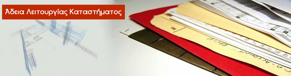 Έκδοση Αδειών Δόμησης